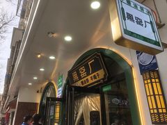 -黑窑厂糖油饼烤鸭·清真菜(旗舰店)