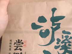 -泸溪河桃酥(西直门凯德店)