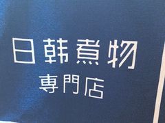 -荟必寿日韩煮物专门店(Touch12街商场店)