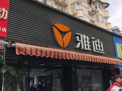 -雅迪电动车(北艾路店)