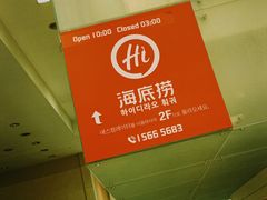 -海底捞(明洞店)