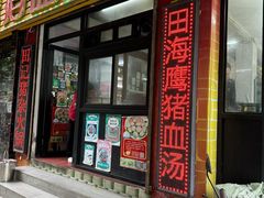 -田海鹰猪血汤(平东一街店)