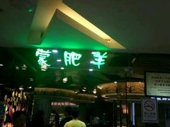-蒙肥羊·酸汤潮牛·鲜牛肉火锅烤肉自助(岗顶店)