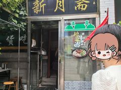 -新月斋(豆瓣胡同店)
