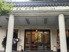 -浙江西子宾馆·瑶园咖啡厅