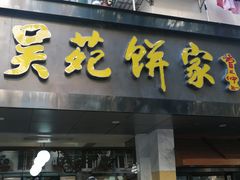 -吴苑饼家(延平路店)