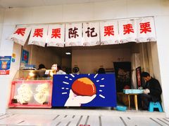 陈记糖炒栗子-陈记栗子(长宁路店)
