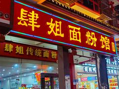 -肆姐面粉馆(坡子街店)