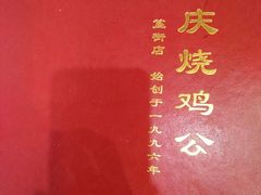 -重庆烧鸡公火锅(簋街店)