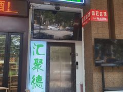 -汇聚德京味铜锅涮肉(沈家桥二路店)