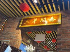 -老姑砂锅·烧烤天津菜(体北道店)