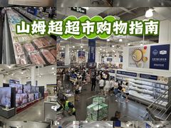 -山姆会员商店(邻瑞广场店)