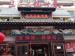 -三六三杭州菜(水上总店)