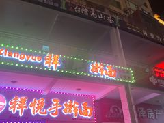 门面-韩乐坊
