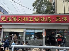 -逍遥镇刘相五胡辣汤豆沫馆(康复中街店)