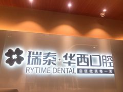 -瑞泰口腔(龙湖门诊)