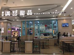 门面-满记甜品(金唐购物中心店)