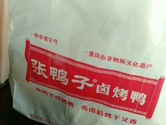 android_upload_pic-张鸭子重庆特产卤味小吃(未来国际店)