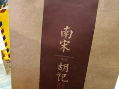 -南宋胡记(杭州河坊街店)