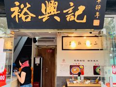 门面-裕兴记·三虾面(西北街总店)
