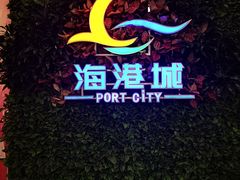 -海港城购物中心
