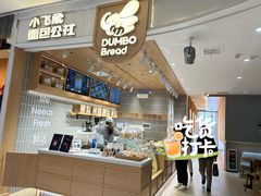 -小飞象面包公社(珠江路金鹰店)