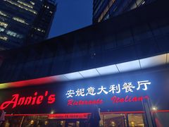 -安妮意大利餐厅(世贸天阶店)