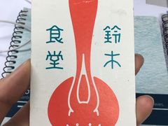 -铃木食堂(帽儿胡同店)