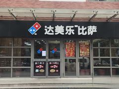 -达美乐比萨(东建路店)
