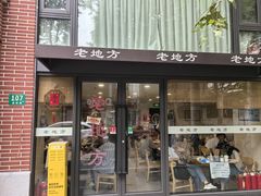 -老地方面馆(思南路店)