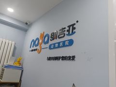 -纳吉亚猫专科动物诊疗中心(蒋宅口分院)