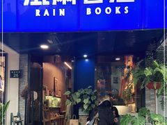 -风雨书店(下城店)