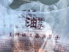 -王阿姨文昌油赞子(府桥街店)