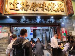 门面-達揚原味燉品(文明路店)