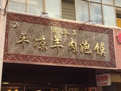 平凉灌汤羊肉泡馍-平凉羊肉泡馍·清真