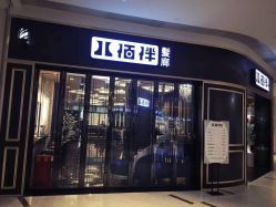 点击看大图 -八佰伴8008星级形象店