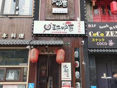 -王氏炉匠·烧鸟放题自助(好运街店)