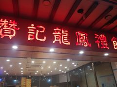 门面-赞记龙凤礼饼(广州市二宫向群宾馆店)