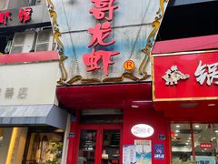 门面-金陵一哥龙虾馆(三牌楼总店)