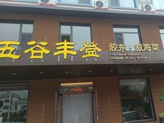 -五谷丰登农家院·地道胶东菜·海鲜烧烤(威海店)