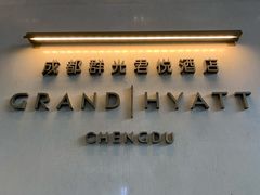 -成都群光君悦酒店·露天花园