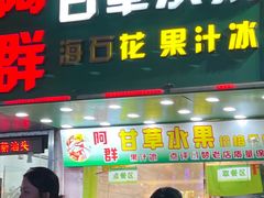 -阿群甘草水果