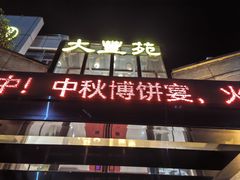 -大丰苑(海韵店)