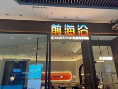 -前海沿·青岛菜(乐客城店)