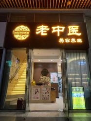-老中医
