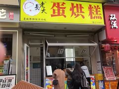 -易老大蛋烘糕(奎星楼总店)