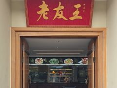 -老友王·南宁特色菜(金汇如意坊店)