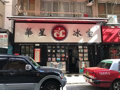 -华星冰室(湾仔店)