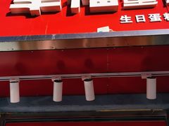门面-幸福蛋糕坊(金顶街店)