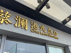 -蔡澜点心·粤菜(领展购物广场店)